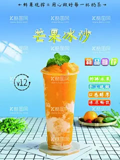 芒果冰沙  - 源文件下载【酷图网】芒果冰沙,芒果沙冰,芝士芒果冰,芒果牛奶冰沙,芒果奶盖,芒果刨冰,新鲜芒果冰沙,水果沙冰,芒果冰,冰芒果,港式甜品,绵绵冰,芒果冰沙海报,芒果冰沙菜单,芒果冰沙宣传,芒果冰沙展板,芒果冰沙设计