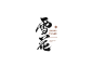 Behance :: 策展库