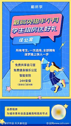 地产潮流公寓促销活动海报-源文件-志设网-zs9.com