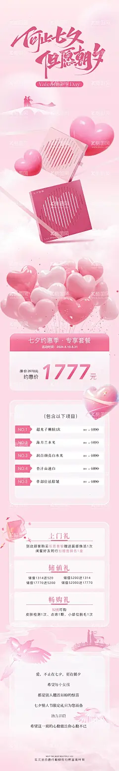 医美七夕活动促销长图海报  - 源文件下载【酷图网】海报,长图,医美,整形,中国传统节日,七夕,套餐,优惠,活动,