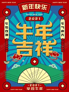 牛年吉祥 【酷图网】牛年,吉祥,新年,新春,除夕,年岁,生肖,十二生肖,复古,牛年贺卡,牛年吉祥,牛年大吉,生肖牛,卡通牛,牛年手写字,牛年封面,牛年主题,牛年日历,牛年挂历,牛年广告,牛年春节,牛年新年,2021年春节,海报设计