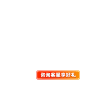 咨询客服享好礼
