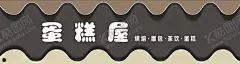 蛋糕店门头图片 【酷图网】蛋糕店招牌,蛋糕店门头,蛋糕店广告,蛋糕店设计,蛋糕店店招,蛋糕店海报,招牌设计,门头招牌,广告招牌,实体店店招,装修招牌,店面招牌,高档门头,创意招牌,高档招牌,网红店招,商店招牌,店铺门头,门头发光字,灯箱,个性门头,招牌,店铺招牌,门店招牌,各类门头,设计