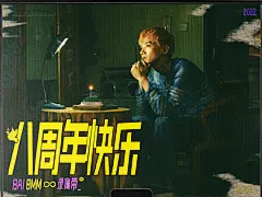 #白敬亭0804出道八周年快乐##小白鸽0804八周岁生日快乐#

『  “♾️”主题录像带』A面
《回溯：相遇的起点》@白敬亭 ️
准点播放～❤️～

㊗️亲爱的小白鸽们，8周岁生日快乐！ ​​​​