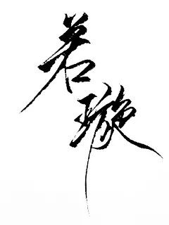 【手写店铺】青墨----我是你的手，愿握笔以赠字_看图_古风吧_百度贴吧