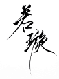 若璇_字/字设/字效 _毛笔字采下来 #率叶插件，让花瓣网更好用#