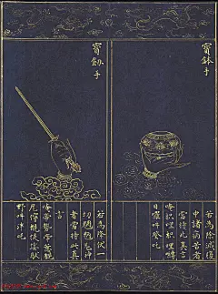 《明人书千手千眼观世音菩萨大慈心陀罗尼经》第三册