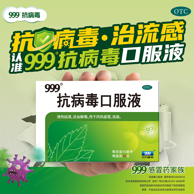 999抗病毒的口服液12支病毒性流感预防...