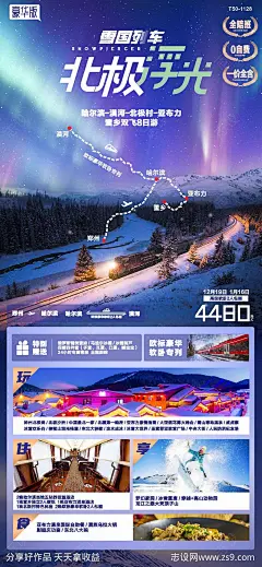雪地列车哈尔滨漠河旅游海报-设计素材-shejisc.cn