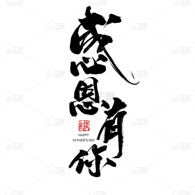 中国风毛笔艺术字感恩有你父亲节主题文字设...