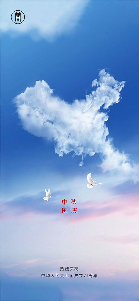 【源文件下载】 海报 中秋节 国庆节 公...