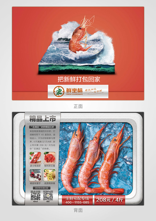 【宣传单】为鲜坐标制作的海鲜促销传单，当...