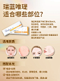 干货分享|瑞蓝唯瑅适合哪些部位? - 小红书