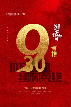 缅怀英烈致敬英雄海报