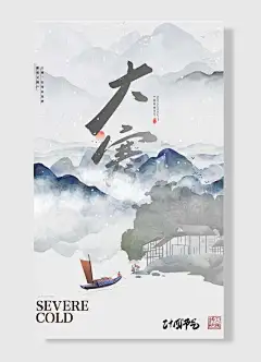 中国传统节气大寒云雾山峰船只屋檐灰白色海报