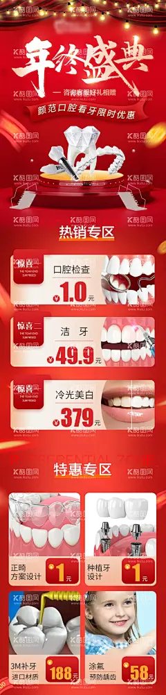 年终盛典海报  - 源文件下载【酷图网】海报,长图,医美,口腔,牙齿,年终盛典,洁牙,种植牙,矫正,
