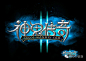 270款中文游戏logo赏析（1）