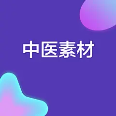 采集图片
