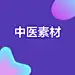 采集图片