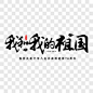 书法字我和我的祖国艺术字PNG图片 来自PNG搜索网 pngss.com 免费免扣png素材下载！