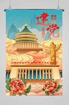 国潮建党节地标插画华表天坛