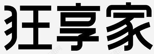 狂享家标准字 创意素材
