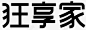 狂享家标准字 创意素材