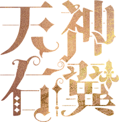 Schio采集到A-字体设计