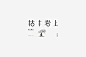 赵通字体设计#标志设计#字体标志#LOGO #经典#字体练习#商业设计#日本字体设计#字体小作#花阅餐厅#Q：523468797#微：zt66666