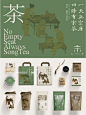 宋代美学茶叶包装设计 | 新中式茶饮 - 小红书