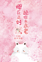 武汉大学樱花季海报物料-白狐狸