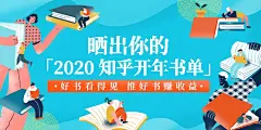 晒出你的「2020 知乎开年书单」