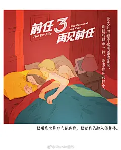 #前任3再见前任# 关于分离，叶三说，你走了，这座城市就是拔掉牙齿的牙床，舔时痛，不舔时空荡；你归来，又如新镶的假牙，陌生忐忑，好久才能亲近。
最近我为@前任3再见前任 电影创作了九张海报，欢迎大家12月29日去影院观看
*图中文案来自主题曲L前任3再见前任的秒拍视频 ​​​​
