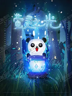 梦觉创意动物合成图片 【酷图网】熊猫,国宝动物合成,创意合成,卡通动物,童话世界,萤灵之光,唯美,意境,温馨插画,动物,手绘动物,手绘卡通,儿童绘画,卡通手绘,卡通漫画,卡通插画,手绘插画,儿童卡通,森林总动员,奇幻森林,动物森林,动物海报,手绘宠物,励志,梦幻,梦觉原画,卡哇,可爱,插画,手绘,梦境,小清新海报,奇幻,精灵,丛林