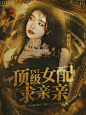 【顶级女配求亲亲·】Guilt制作。
@五舅叫雾疚。
下单移步主页。