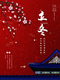 中国风场景24节气立冬宣传海报
