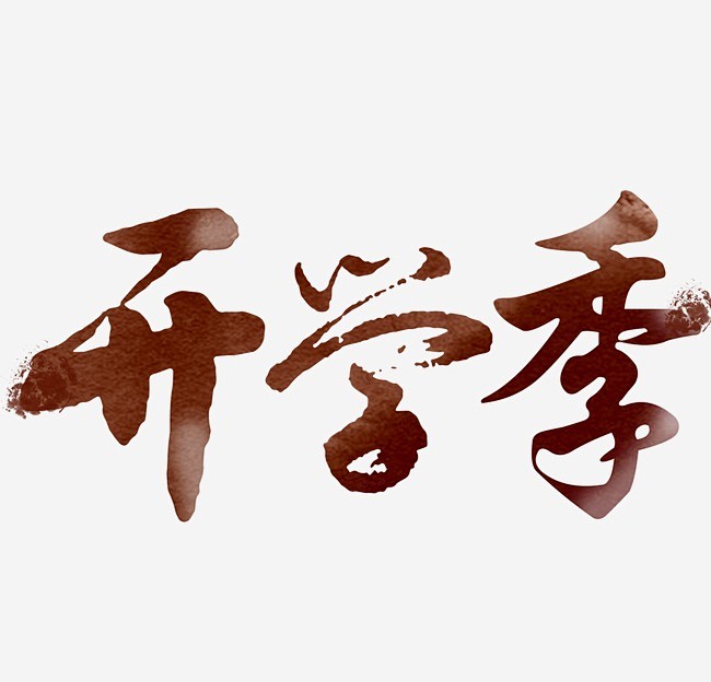 文字，png,素材@徊小沫