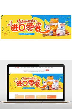 进口零食淘宝海报