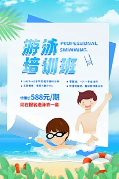 高档少儿游泳宣传海报