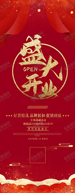 开业展架 【酷图网】开业,新店开业,商场开业,开业钜惠,开业海报,开业活动,盛大开业,开业盛典,隆重开业,开业广告,开业促销,火爆开业,开业酬宾,重装开业,即将开业,开业庆典,开业优惠,开业狂欢,开业大酬宾,超市开业,开业大促,开业特惠,开业展架,开业易拉宝,开业x展架,盛大开业展架,新店开业展架,重装开业展架