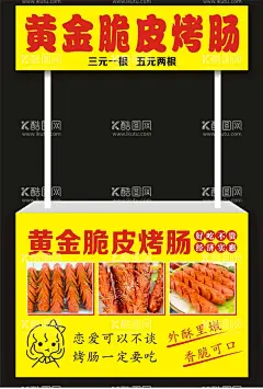 黄金脆皮烤肠  - 源文件下载【酷图网】黄金脆皮烤肠,烤肠海报,脆皮烤肠,黄金烤肠,烤肠,香肠