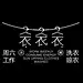 文字编排的秩序与美感