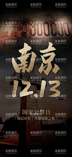 南京大屠杀   - 源文件下载【酷图网】海报,公历节日,国家公祭日,南京,12.13,铭记历史,吾辈自强,