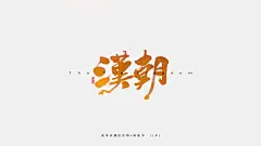 汉朝