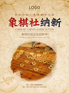 象棋社社团招新海报
