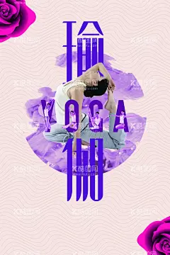瑜伽海报  - 源文件下载【酷图网】瑜伽海报,瑜伽,瑜伽单页,瑜伽彩页,瑜伽传单,瑜伽宣传单,瑜伽图片,瑜伽挂图,瑜伽展板,瑜伽VIP,瑜伽中心,瑜伽KT版,健身瑜伽,瑜伽易拉宝,瑜伽宣传,瑜伽房,瑜伽女人,瑜伽馆,瑜伽会所,瑜伽教练,瑜伽俱乐部,瑜伽广告,瑜伽塑形,瑜伽美,
