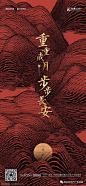 地产重阳节海报欣赏
