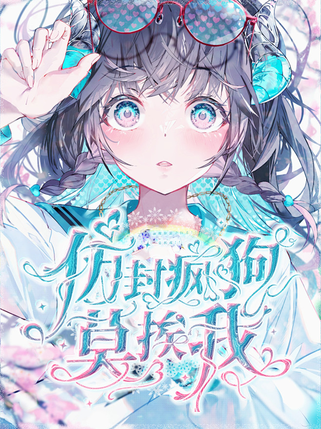 @wan阿  是谁我不说，你再仿，水晶给...