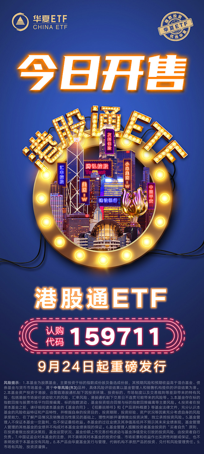 华夏基金港股通ETF今日开售海报