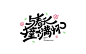 字体设计｜与春天撞个满怀